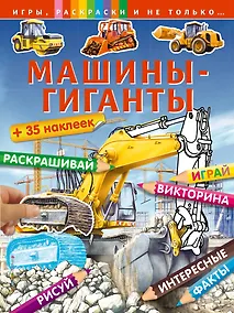 Купить Машины-гиганты — Фото №1