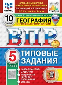 Купить ВПР. География. 5 класс. Типовые задания. 10 вариантов заданий. Подробные критерии оценивания. Ответы — Фото №1