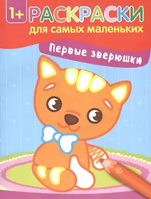 Купить Первые зверюшки: книжка-раскраска — Фото №1