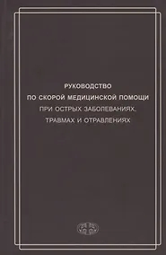 Купить Руководство по скорой медицинской помощи при острых заболеваниях, трамвах и отравлениях — Фото №1