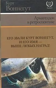 Купить Армагеддон в ретроспективе : [сборник] — Фото №1