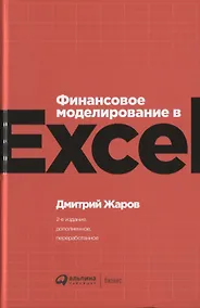 Купить Финансовое моделирование в Excel — Фото №1
