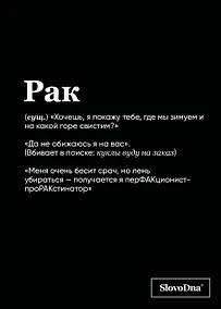 Купить Тетрадь в клетку "SlovoDna. Рак (Эксклюзив)", 48 листов — Фото №1