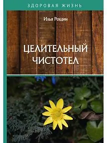 Купить Целительный чистотел — Фото №1