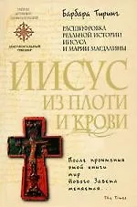 Купить Иисус из плоти и крови: Расшифровка реальной истории Иисуса и Марии Магдалины — Фото №1