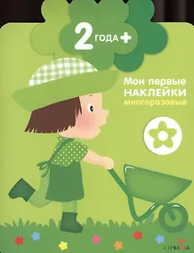 Купить Детки (маленький садовник).  Книжка с многоразовыми наклейками (цветочек) — Фото №1