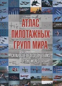 Купить Атлас пилотажных групп мира. Catalogue of display teams of the world — Фото №1