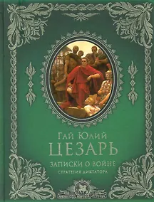Купить Записки о войне: стратегия диктатора — Фото №1