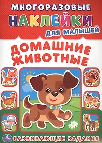 Купить Домашние животные  (многоразовые наклейки для малышей). — Фото №1