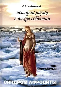 Купить Историк науки в вихре событий. Том 4. Синдром Афродиты — Фото №1