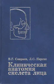 Купить Клиническая анатомия скелета лица. Возрастные и индивидуальные особенности. Руководство для врачей — Фото №1