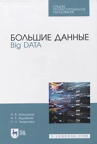 Купить Большие данные. Big Data. Учебник — Фото №1