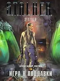 Купить Игра в поддавки : [фантастический роман] — Фото №1