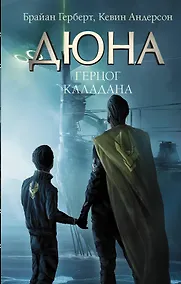 Купить Герцог Каладана — Фото №1