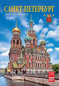 Купить Календарь 2027г 230*335 СПб "Санкт-Петербург" настенный, на спирали — Фото №1