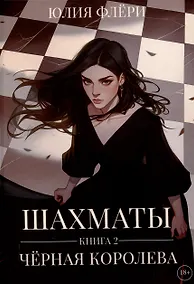 Купить Шахматы. Черная королева. Книга 2 — Фото №1