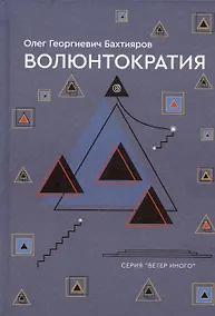 Купить Волюнтократия — Фото №1