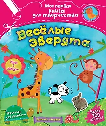 Купить Весёлые зверята — Фото №1