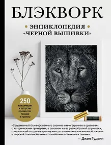 Купить Блэкворк. Энциклопедия "черной вышивки" — Фото №1
