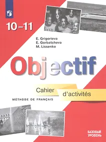 Купить Григорьева. Французский язык. Сборник упражнений. 10-11 классы — Фото №1
