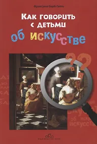 Купить Как говорить с детьми об искусстве — Фото №1