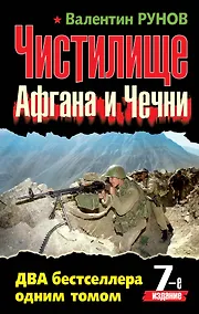 Купить Чистилище Афгана и Чечни. ДВА бестселлера одним томом / 7-е изд. — Фото №1