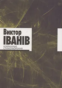 Купить Избранные стихотворения — Фото №1