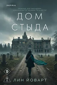 Купить Дом стыда — Фото №1
