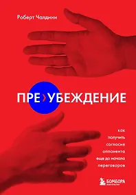 Купить Пре-убеждение. Как получить согласие оппонента еще до начала переговоров — Фото №1