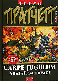 Купить Carpe Jugulum. Хватай за горло! — Фото №1