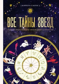 Купить Все тайны звезд. Полная энциклопедия прикладной астрологии — Фото №1