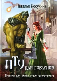 Купить ПТУ для гоблинов, или Понтийский тактический университет — Фото №1