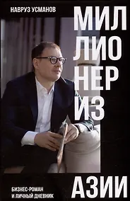 Купить Миллионер из Азии — Фото №1