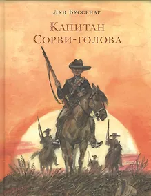 Купить Капитан Сорви-голова — Фото №1