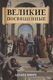 Купить Великие посвященные — Фото №1