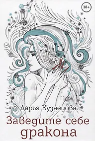 Купить Заведите себе дракона — Фото №1