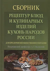 Купить Сборник рецептур блюд и кулинарных изделий кухонь народов России для предприятий общественного питан — Фото №1