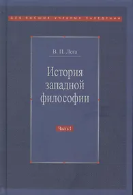 Купить История западной философии В 2-х ч. Ч1 Античность Средневековье Возраждение (3 изд.) Лега — Фото №1