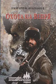 Купить Охота на Вепря — Фото №1
