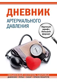 Купить Дневник артериального давления (большой формат) — Фото №1