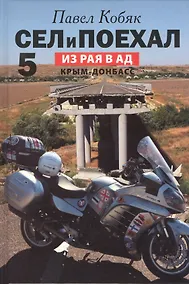 Купить Сел и поехал - 5. Из Рая в Ад. Крым - Донбасс (очерки) — Фото №1
