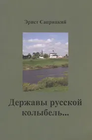 Купить Державы русской колыбель... — Фото №1