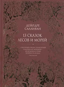 Купить 13 сказок лесов и морей — Фото №1