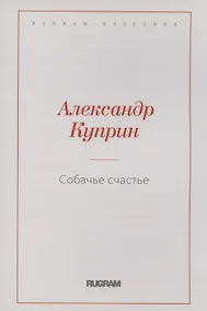 Купить Собачье счастье — Фото №1