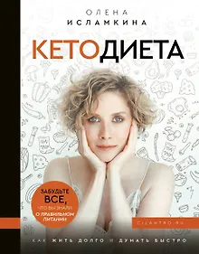 Купить Кетодиета. Как жить долго и думать быстро. — Фото №1
