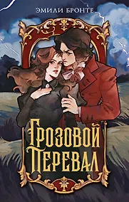 Купить Грозовой перевал — Фото №1