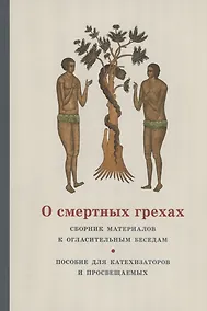 Купить О смертных грехах. Сборник материалов к огласительным беседам — Фото №1
