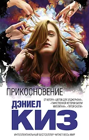 Купить Прикосновение: роман — Фото №1
