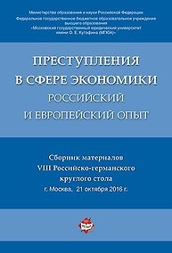 Купить Преступления в сфере экономики: российский и европейский опыт. Сборник материалов VIII Российско-гер — Фото №1