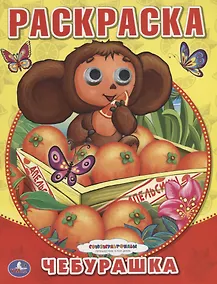 Купить Союзмультфильм. Чебурашка. (Раскраска с Глазками). — Фото №1